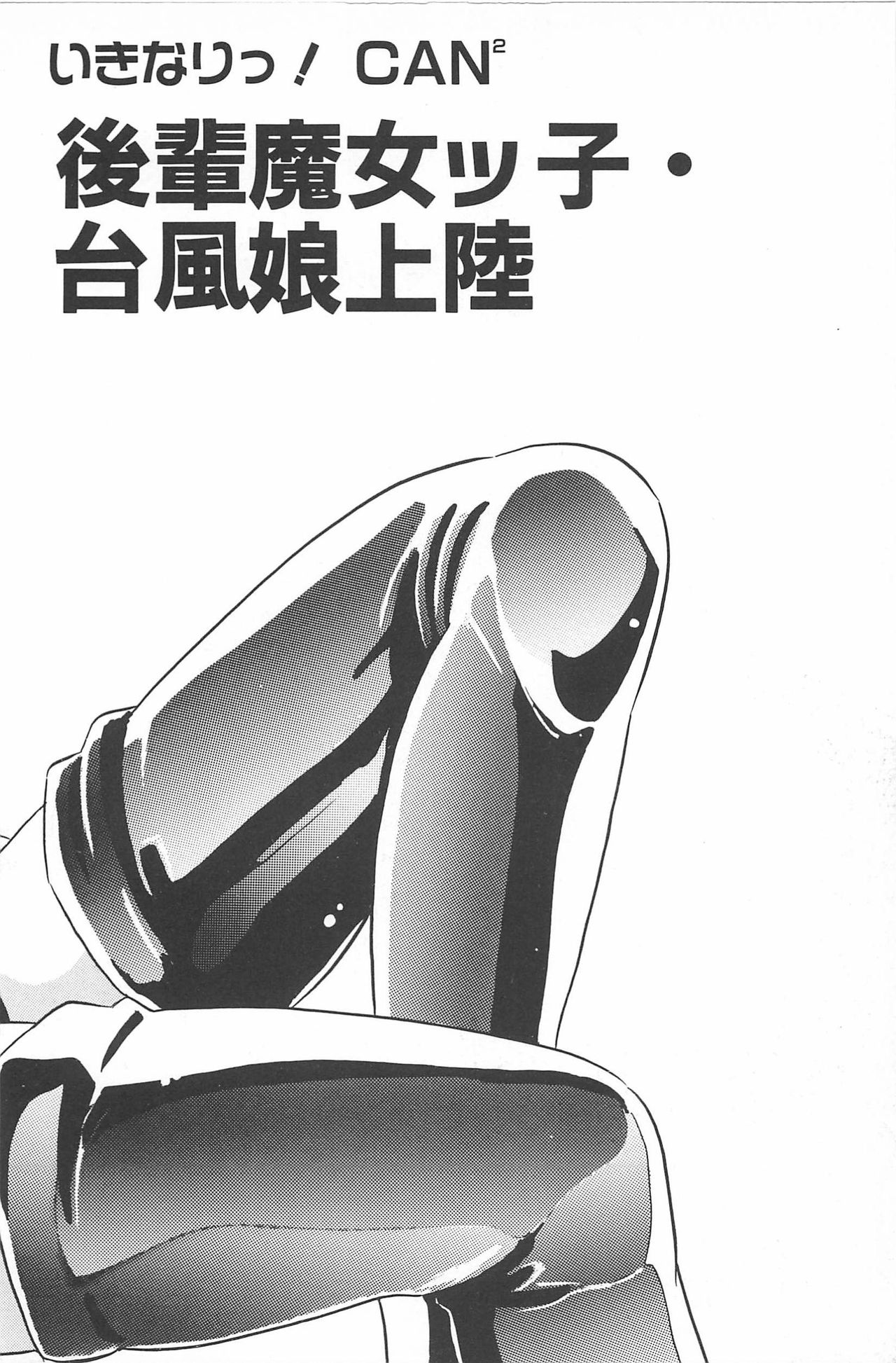 Ikinari! CAN² 2 - Page 34