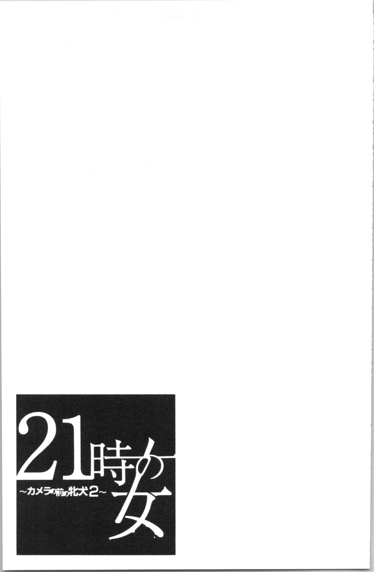 21-ji no Onna ~Camera no Mae no Mesuinu~ 2 | 21時之女 ~鏡頭前的牝犬~ 2 - Page 138