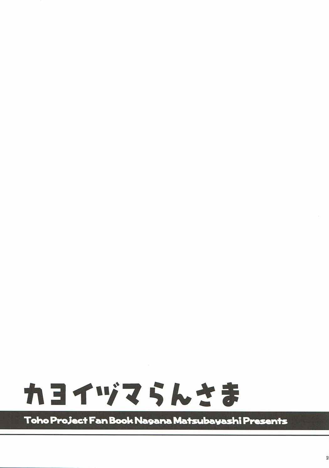 Kayoizuma Ran-sama - Page 26