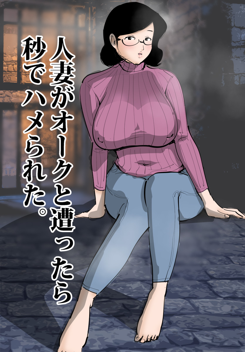 Hitozuma ga Orc to Attara Byou de Hamerareta. - Page 10