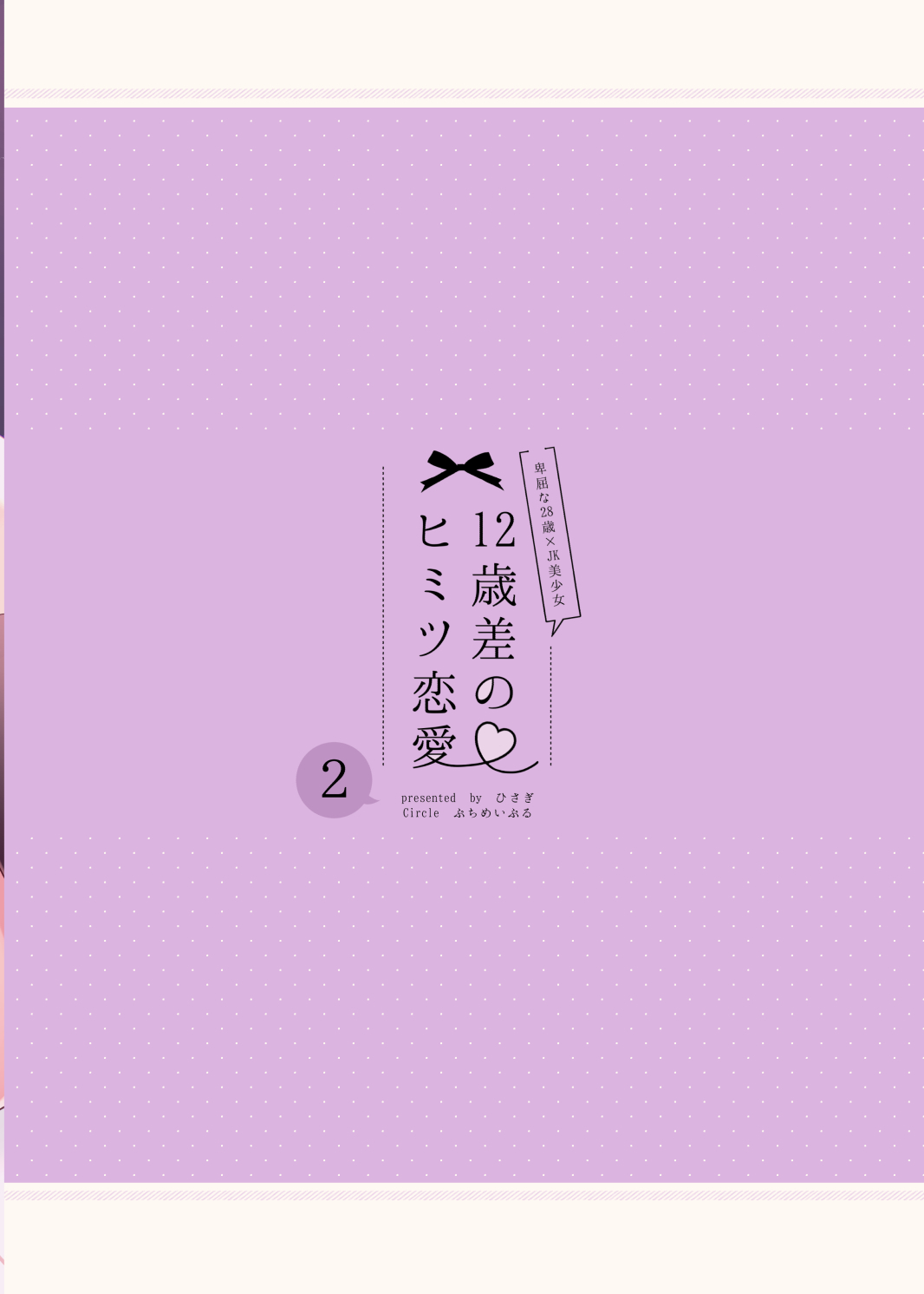 12-sai Sa no Himitsu Renai 2 - Page 36