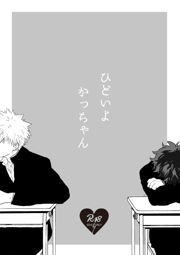 Hidoi yo Kacchan - Page 21