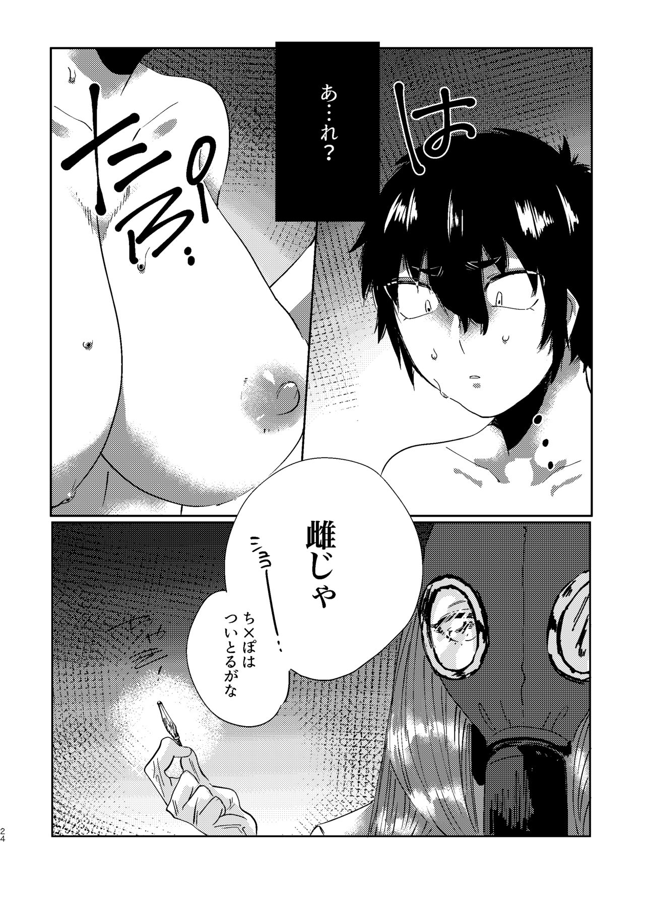 全人類改造系女子化計画① - Page 24