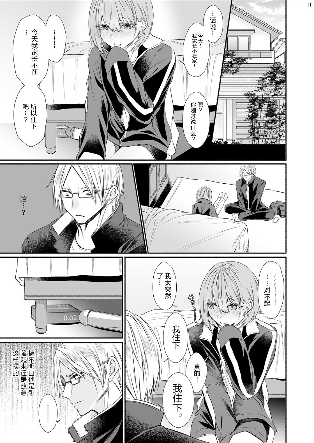 Tonari no Class no Bishoujo-kun - Page 10