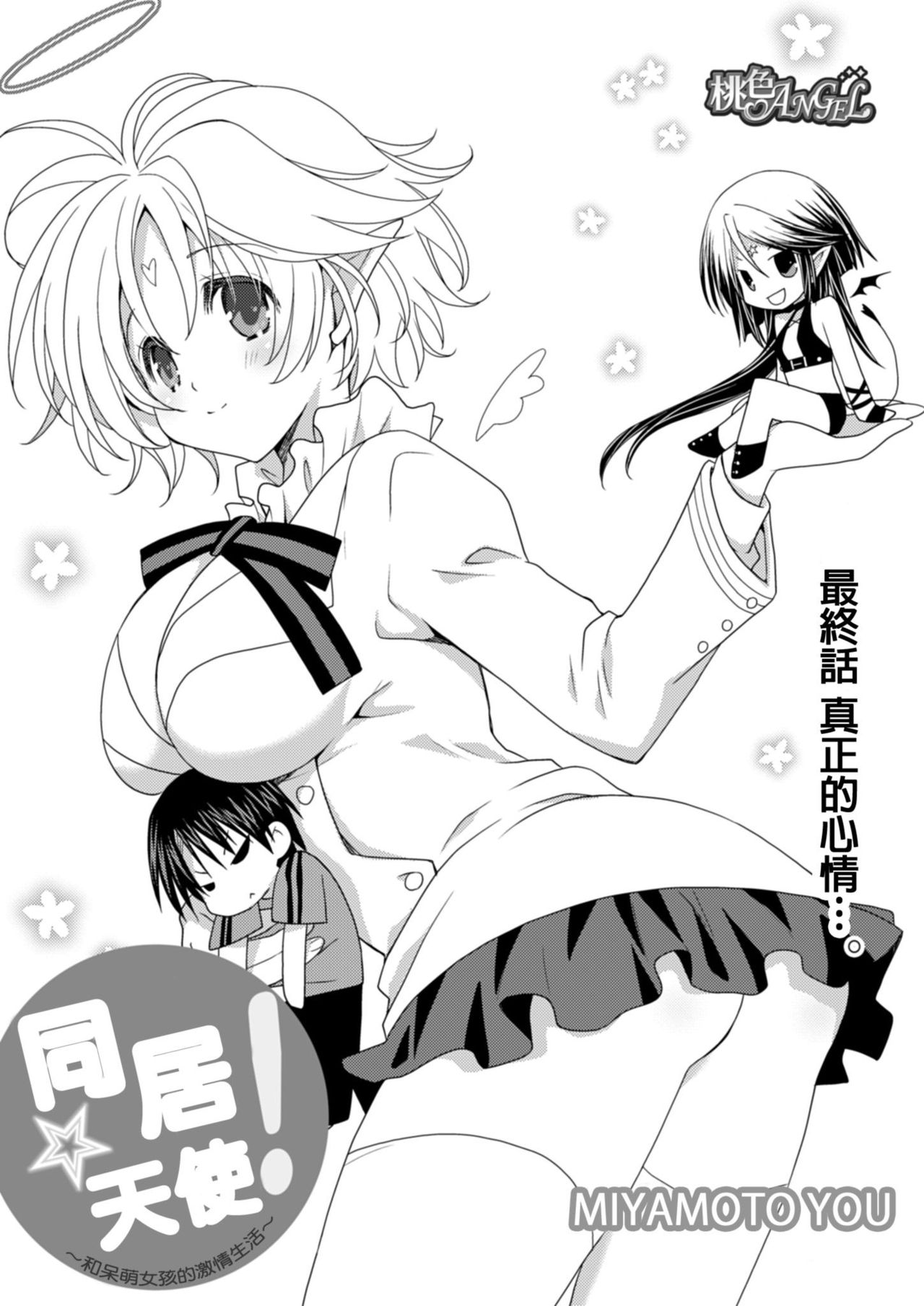 [Miyamoto Yuu] Dousei Angel! ~Tennen Girl to Ichaicha Life~ Ch. 1-5 [Chinese] [青文出版中文] [Digital] page 111 - stockings story arc hentai manga - read online free
