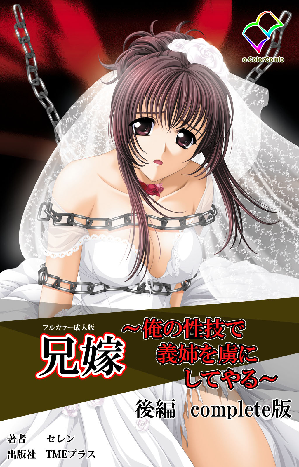 [Seren] [Full Color seijin ban] Aniyome ~ore no sei-waza de gishi o toriko ni shiteyaru~ kanzenhan page 121 - full color mosaic censorship hentai manga - read online free