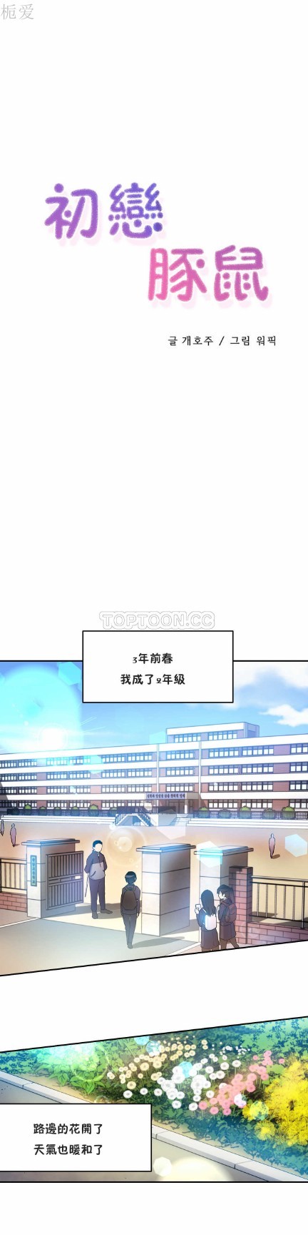 中文韩漫 初恋豚鼠 ch.11-34 - Page 124