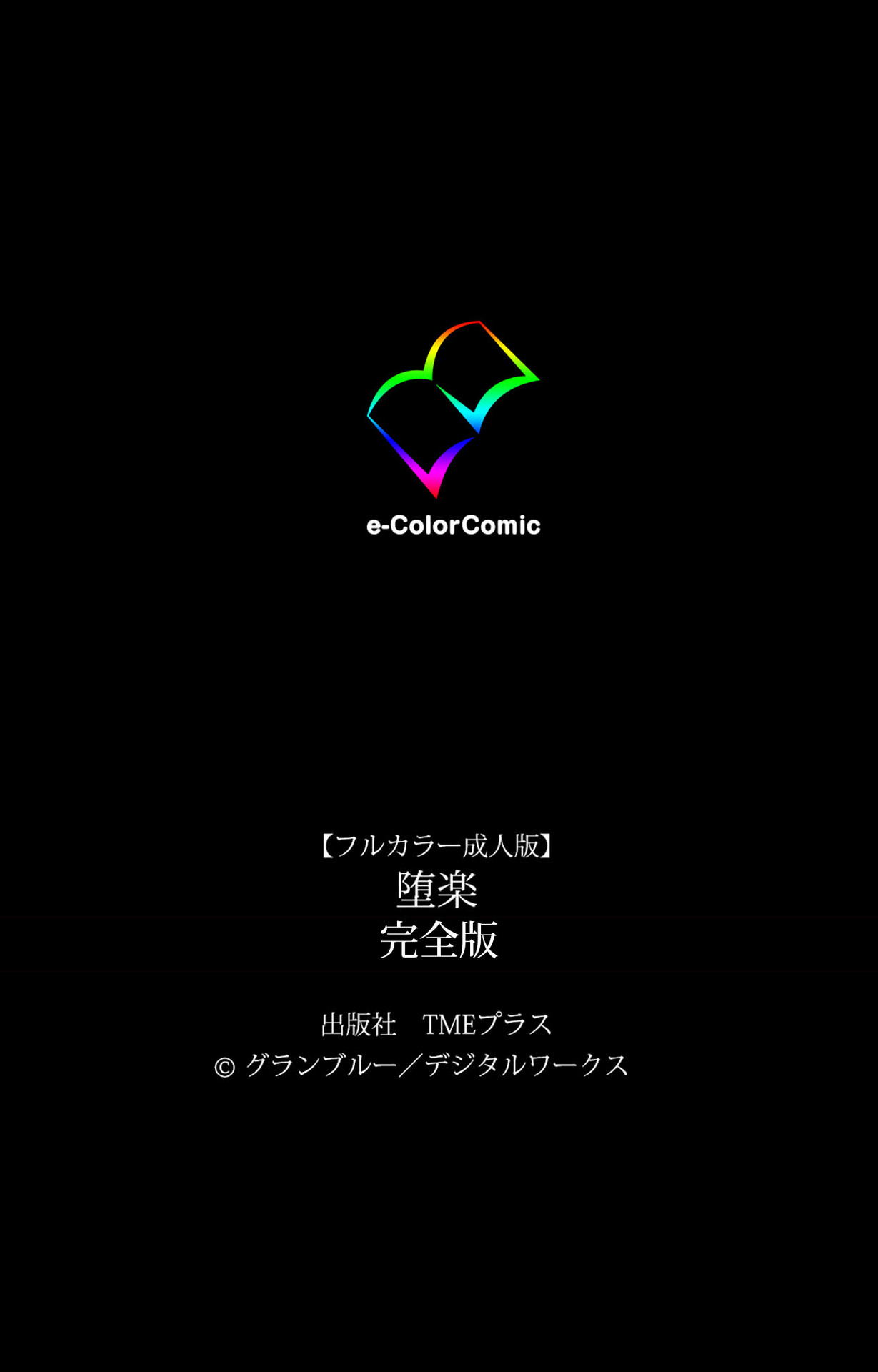 Daraku kanzenhan page 245 - full color mosaic censorship hentai manga - read online free