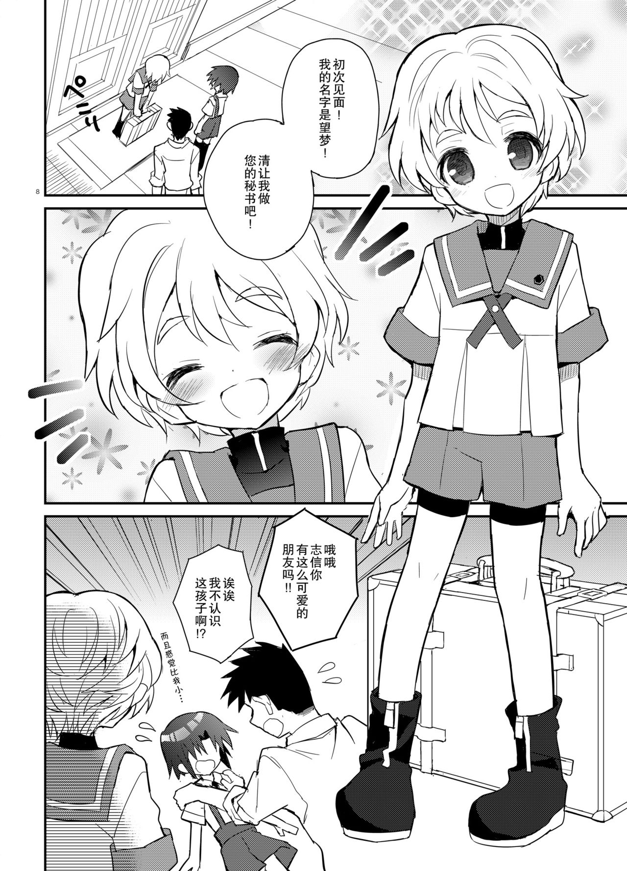 Otouto Spy to Himitsu no Shachoushitsu | 弟弟间谍和秘密的社长室 - Page 9