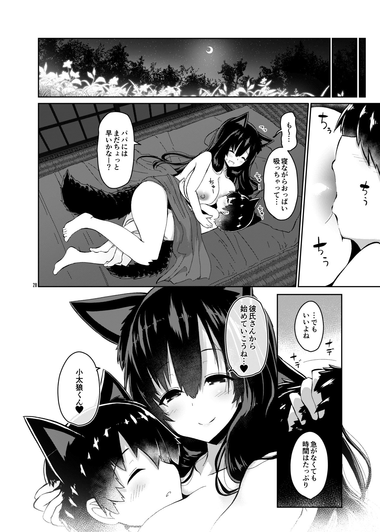 Ookami-san wa Kozukuri shitai! - Page 28