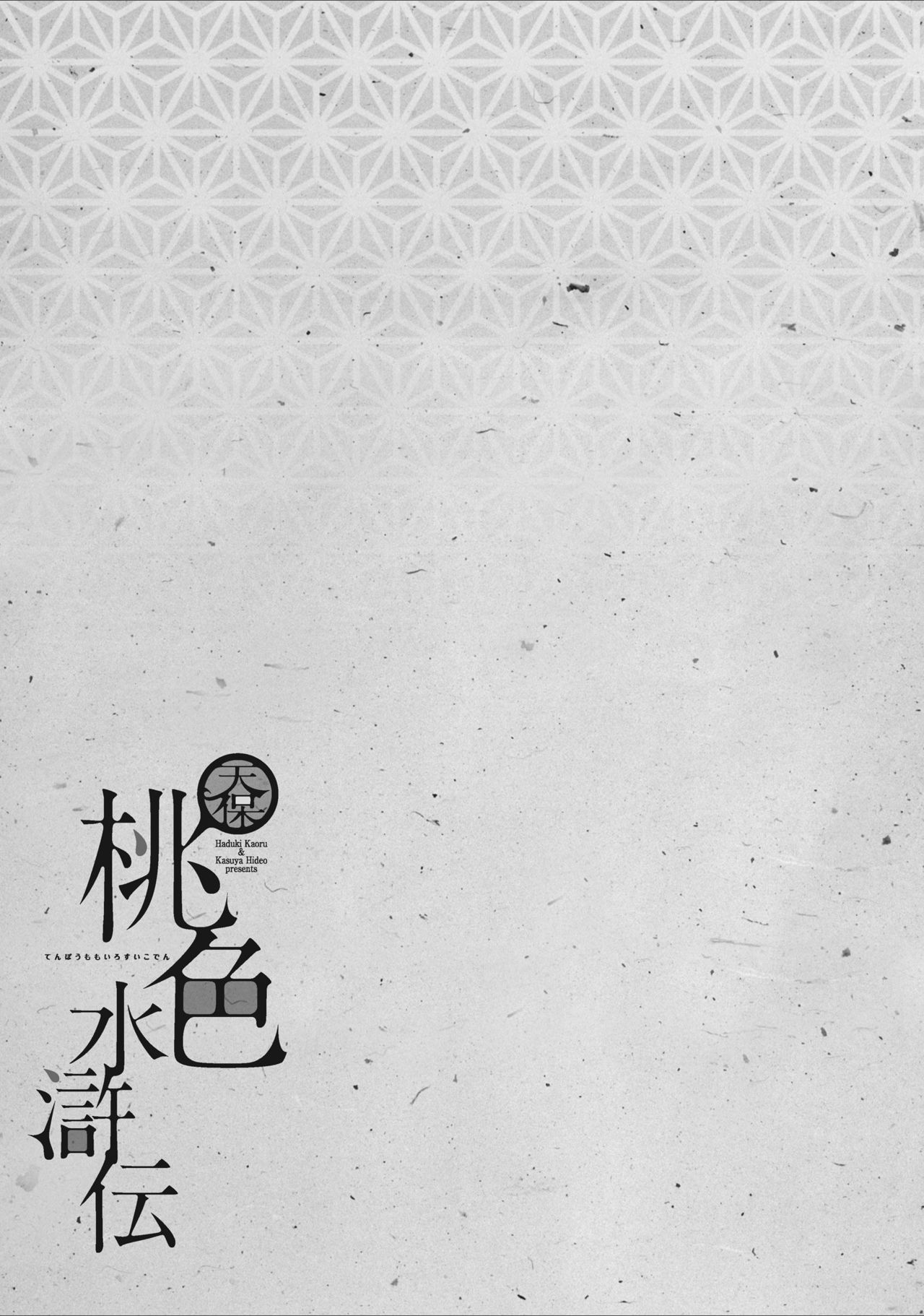 Tenpou Momoiro Suikoden 1 - Page 209