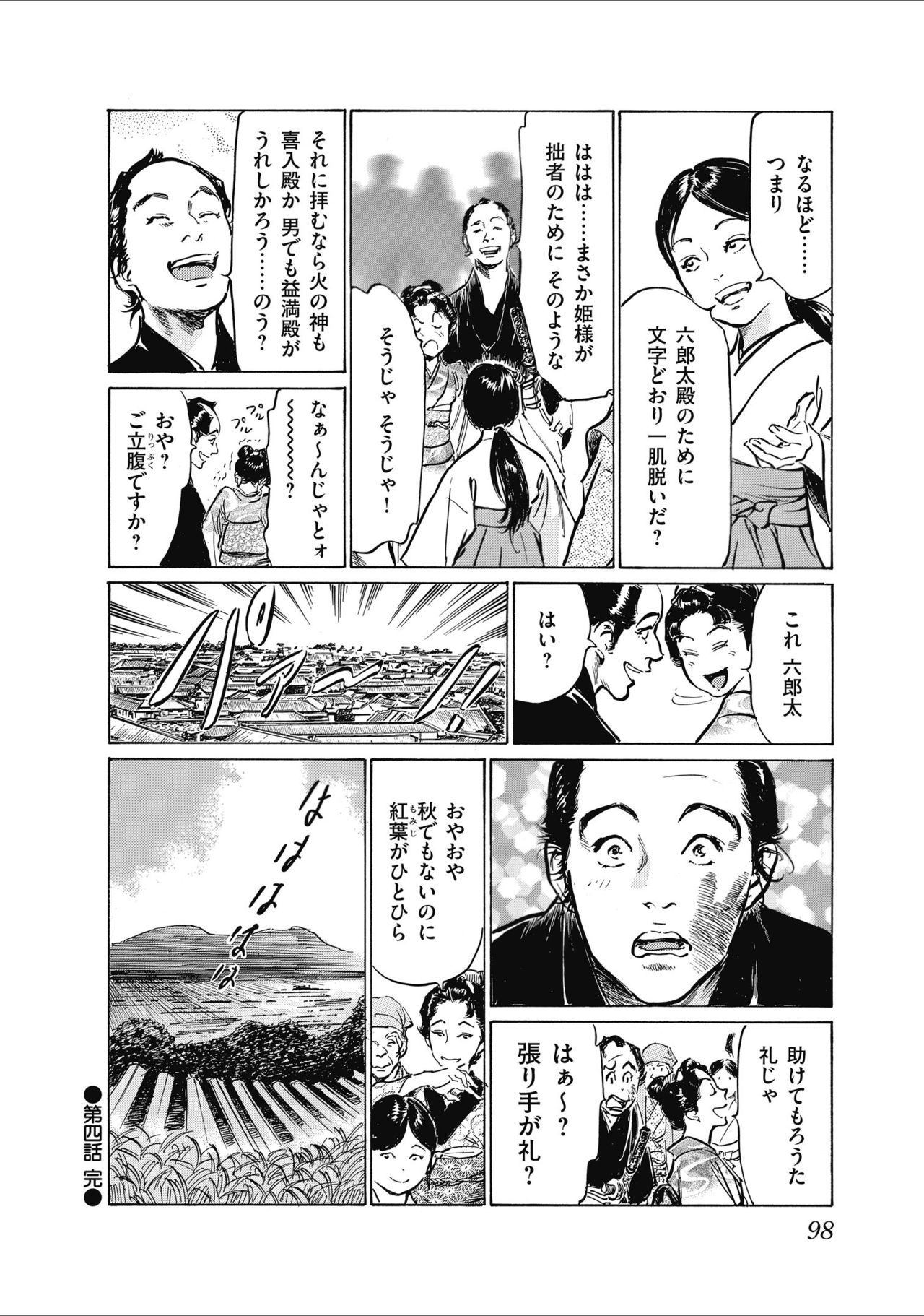ひめごと 浮世艶草子 - Page 100