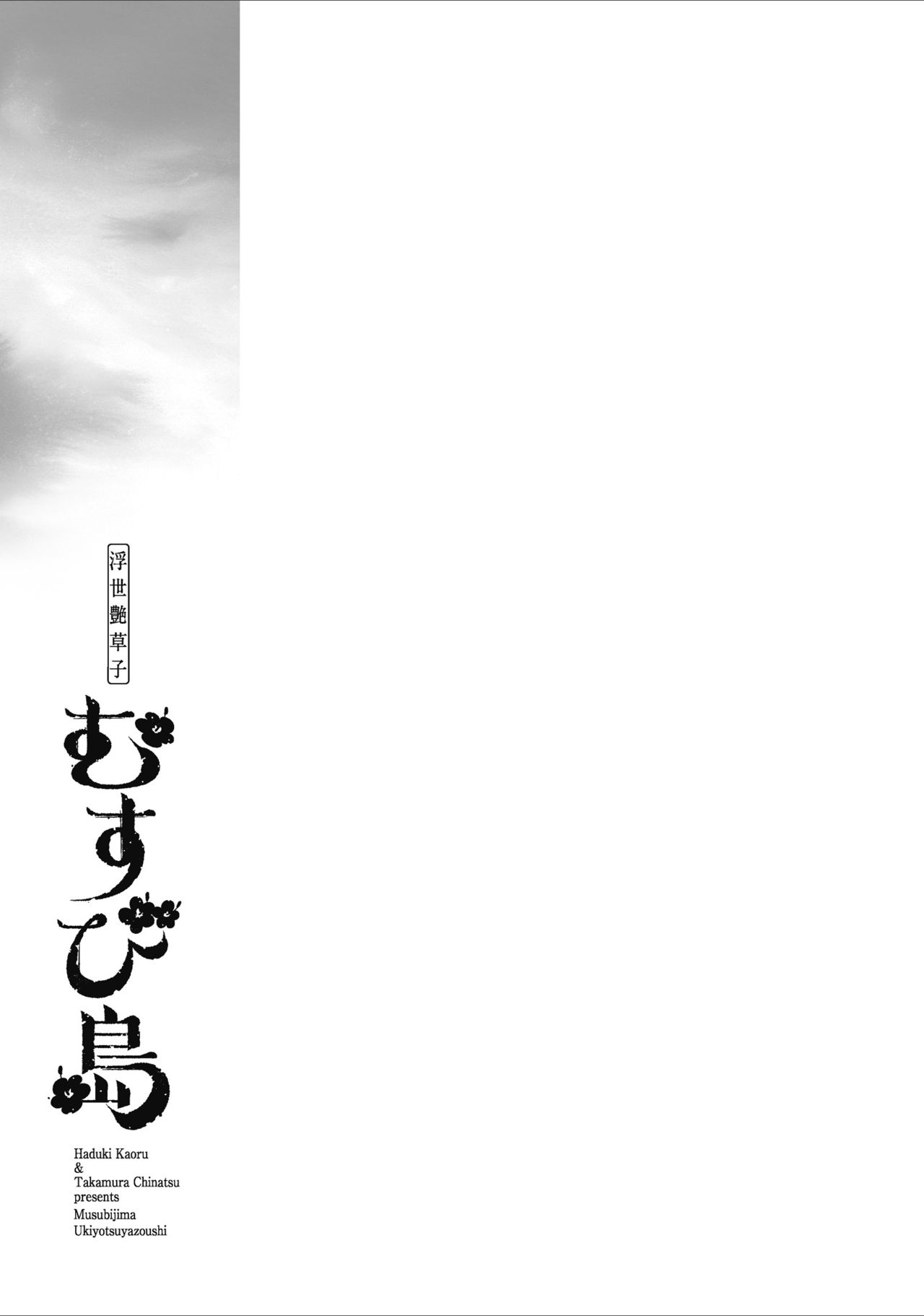 むすび島 浮世艶草子 - Page 207