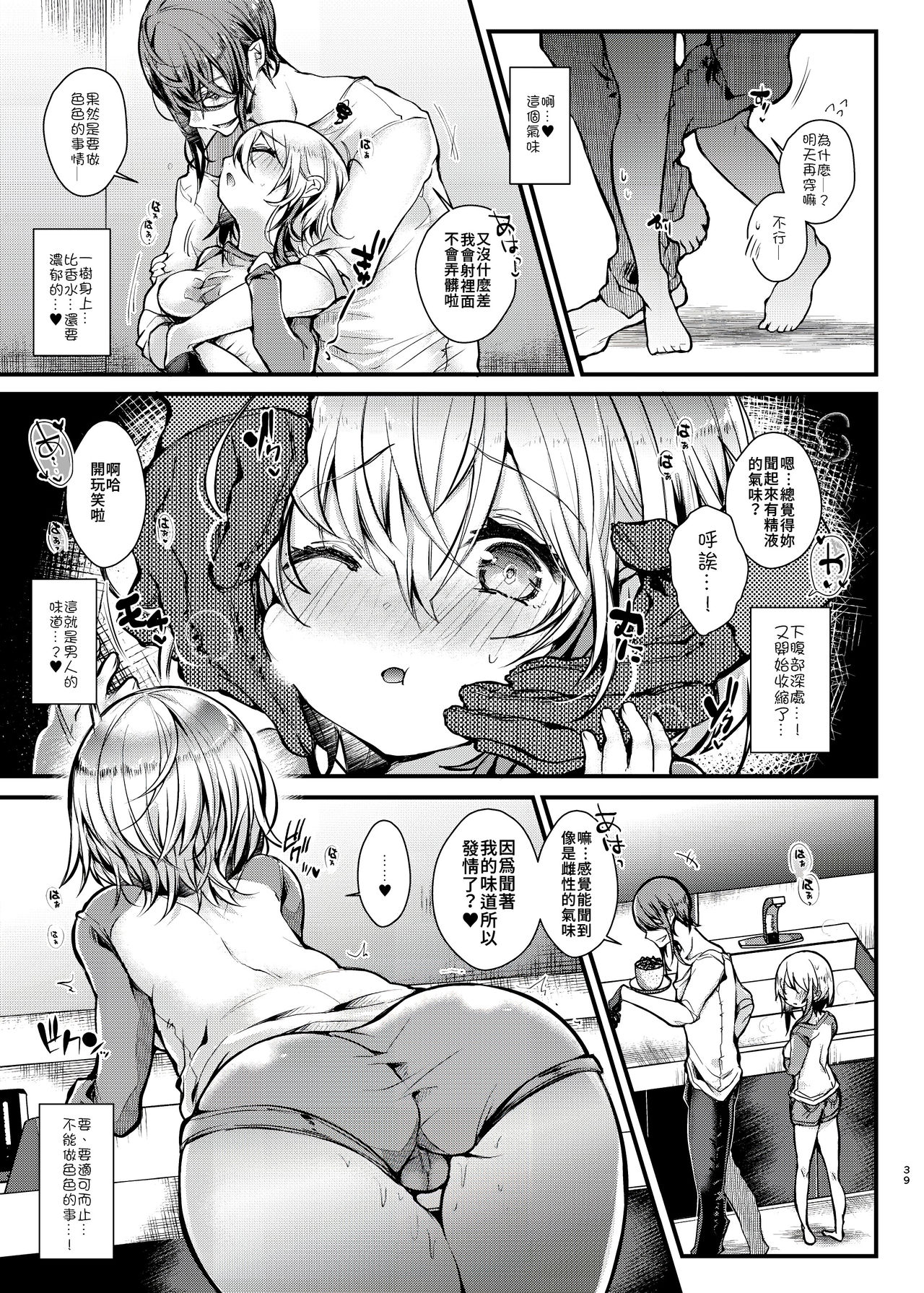 Shuumatsu Ecchi | 周末愛愛 - Page 39