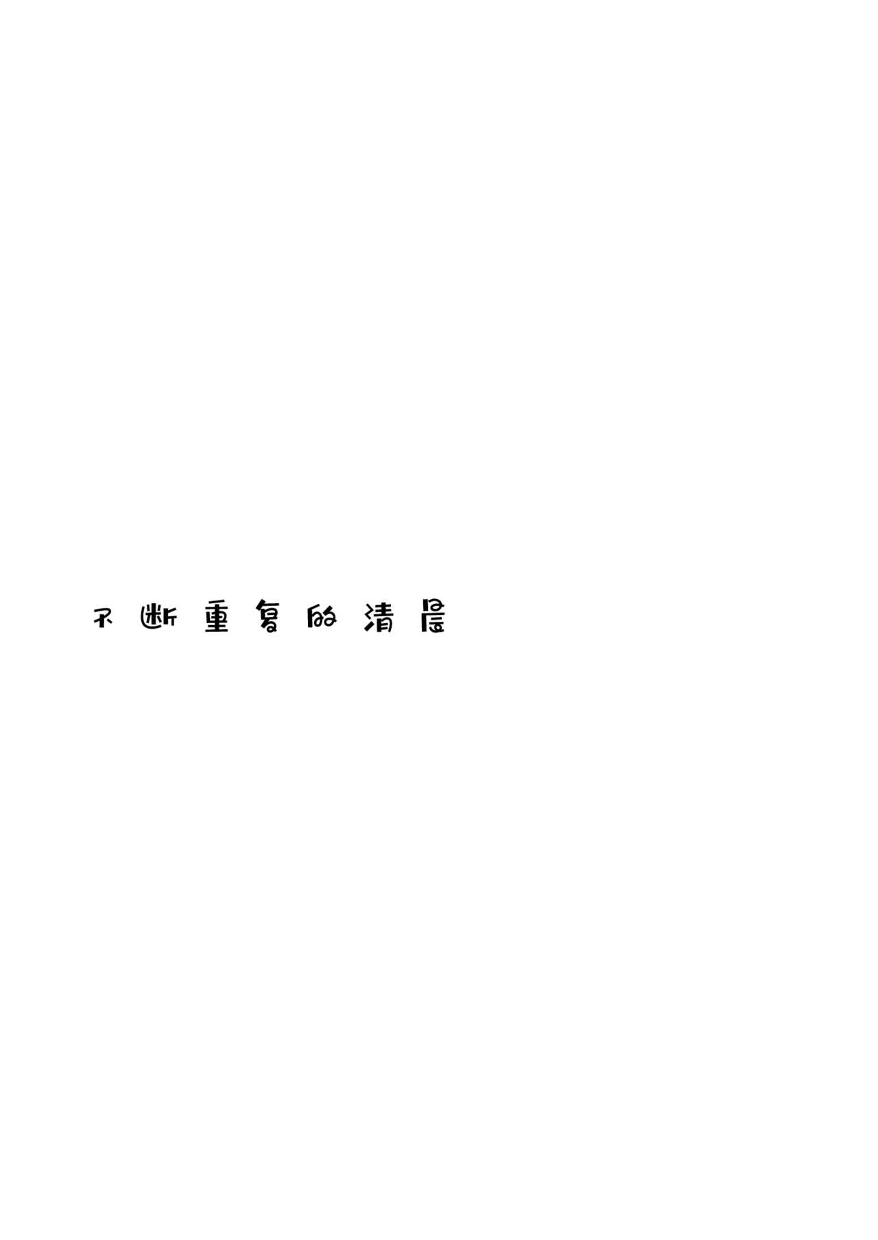 Nandomeka no Asa | 不知第几次的清晨 - Page 26