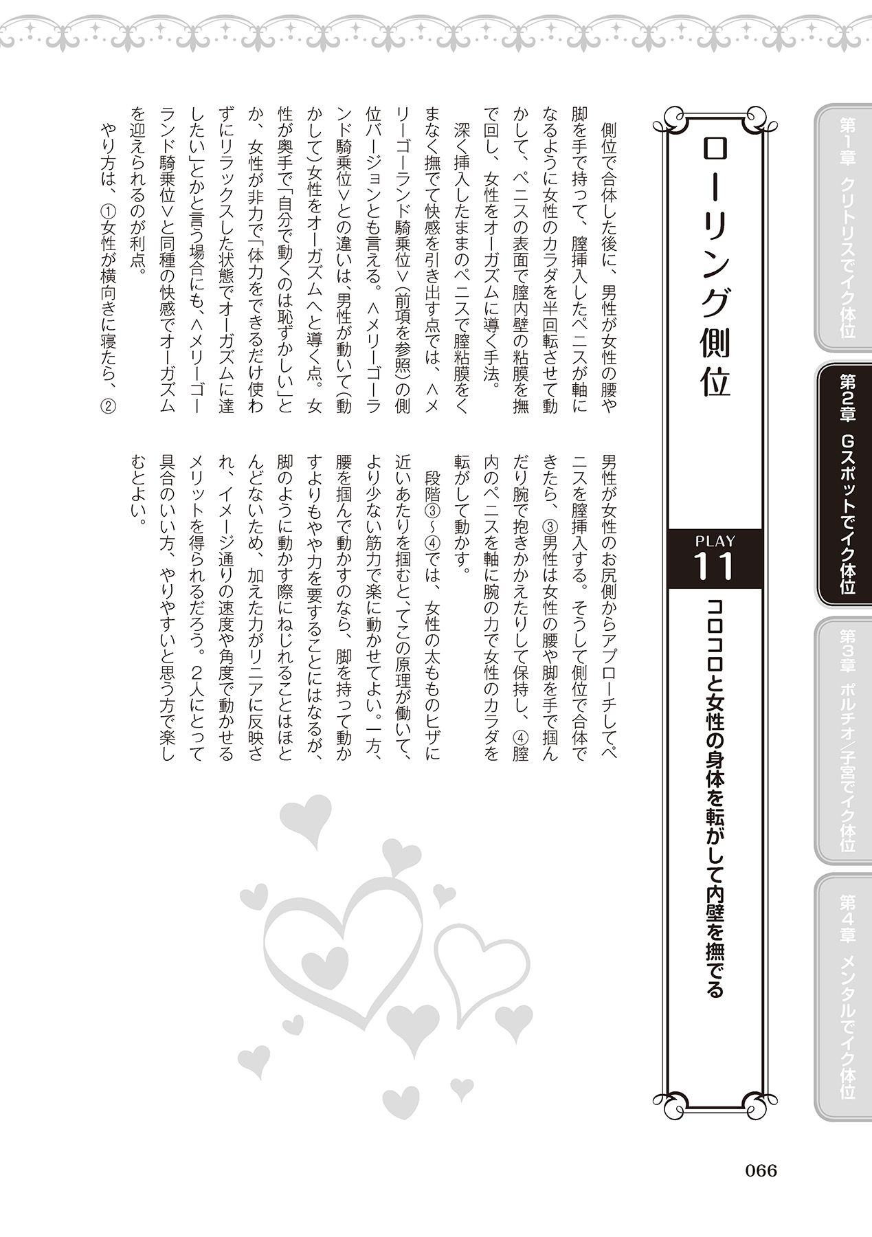 女性が必ずイク体位・オーガズム48手 完全マニュアル イラスト版 ……せくポジ48！ - Page 68