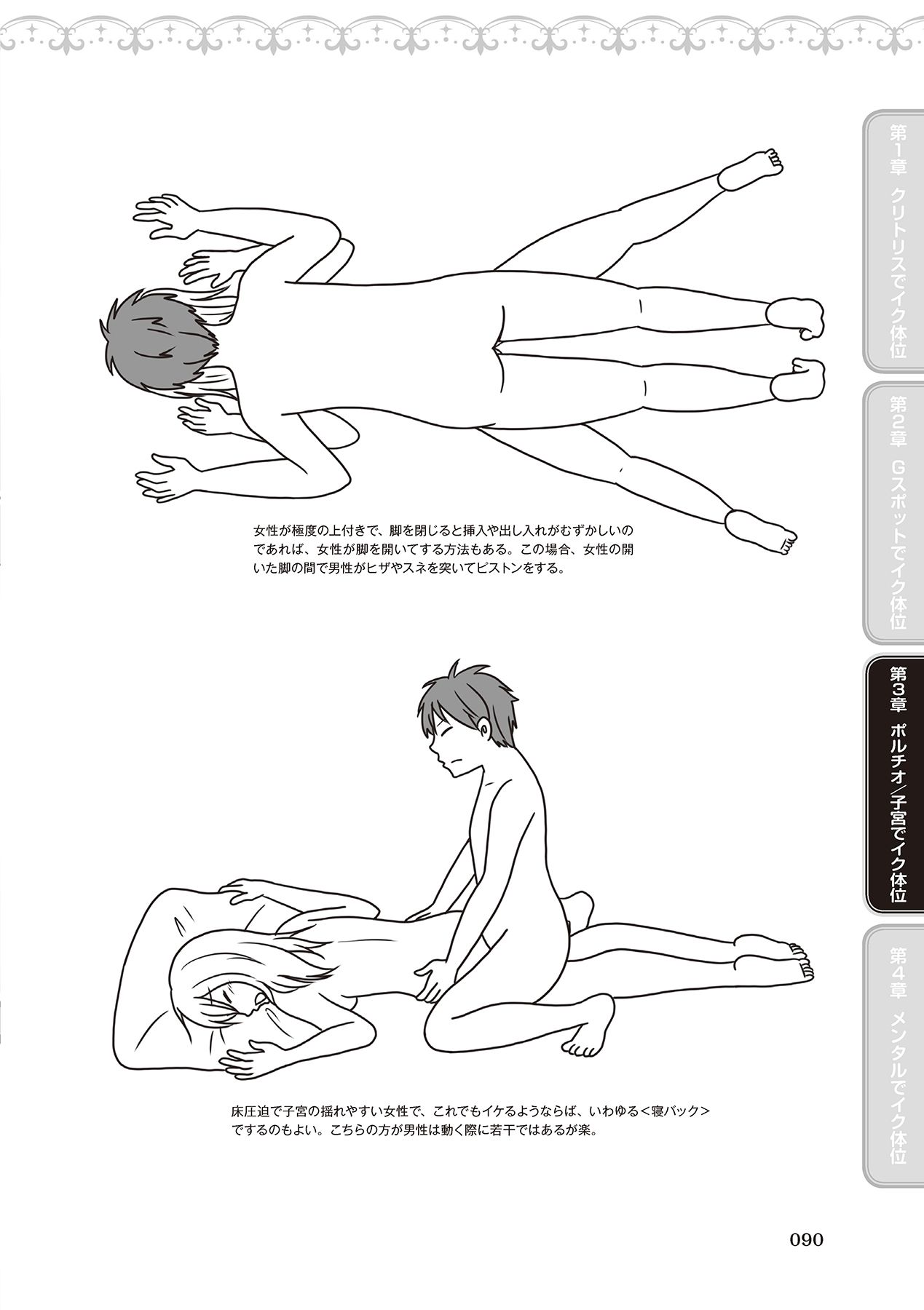 女性が必ずイク体位・オーガズム48手 完全マニュアル イラスト版 ……せくポジ48！ - Page 92