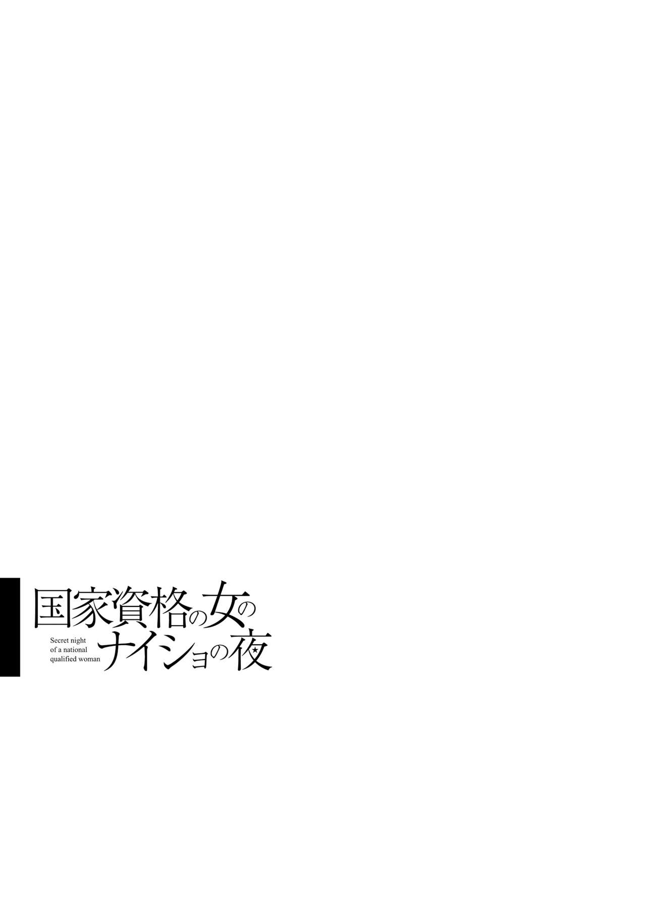 国家資格の女のナイショの夜 - Page 79