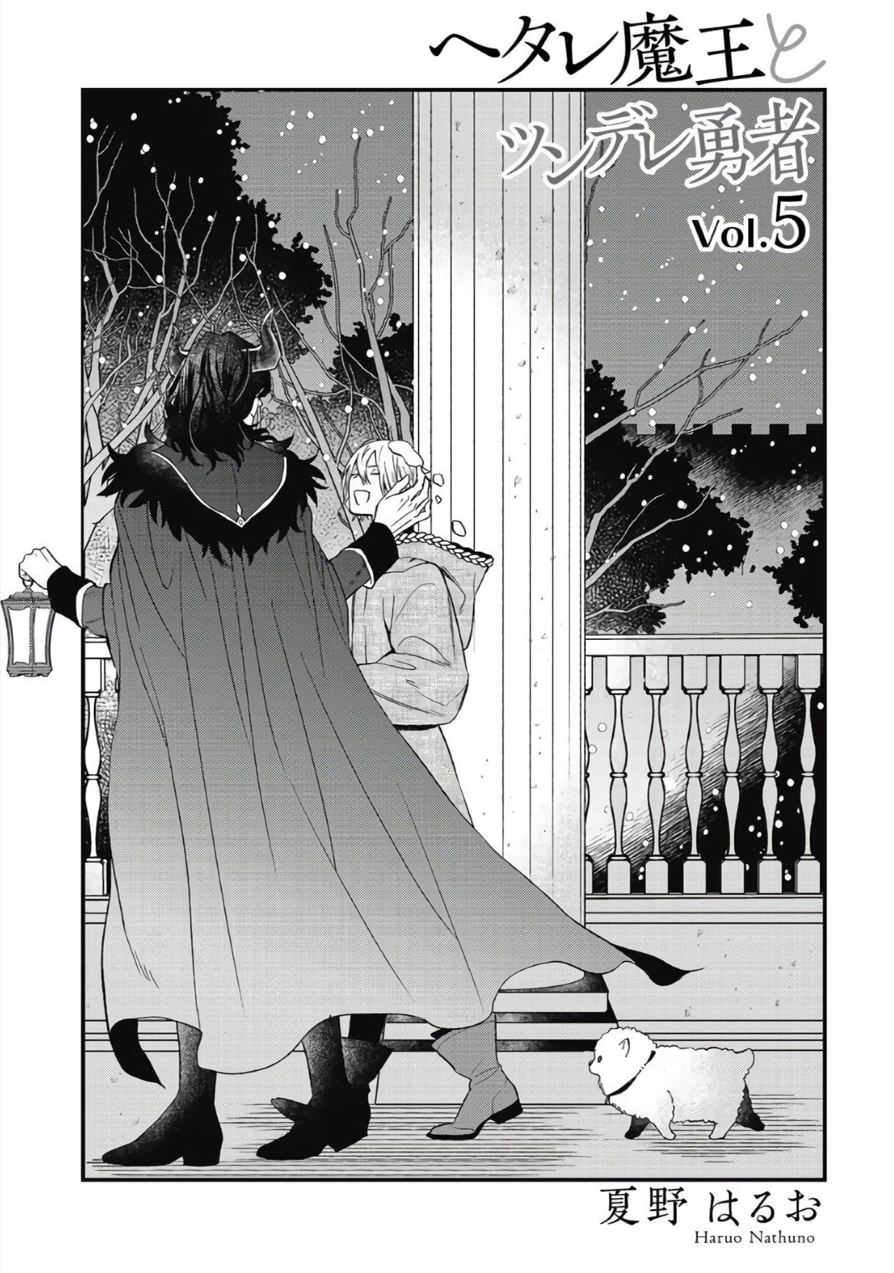 Hetare Maou to Tsundere Yuusha | 废柴魔王和傲娇勇者 Ch. 1-5 - Page 155