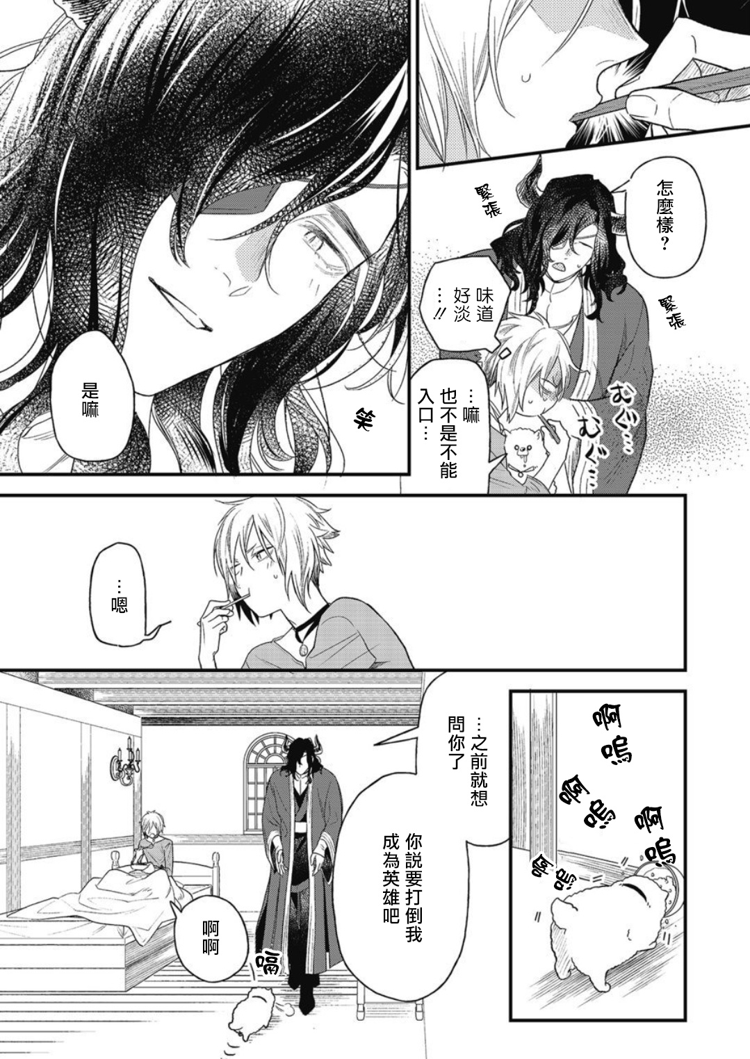 Hetare Maou to Tsundere Yuusha | 废柴魔王和傲娇勇者 Ch. 1-5 - Page 18