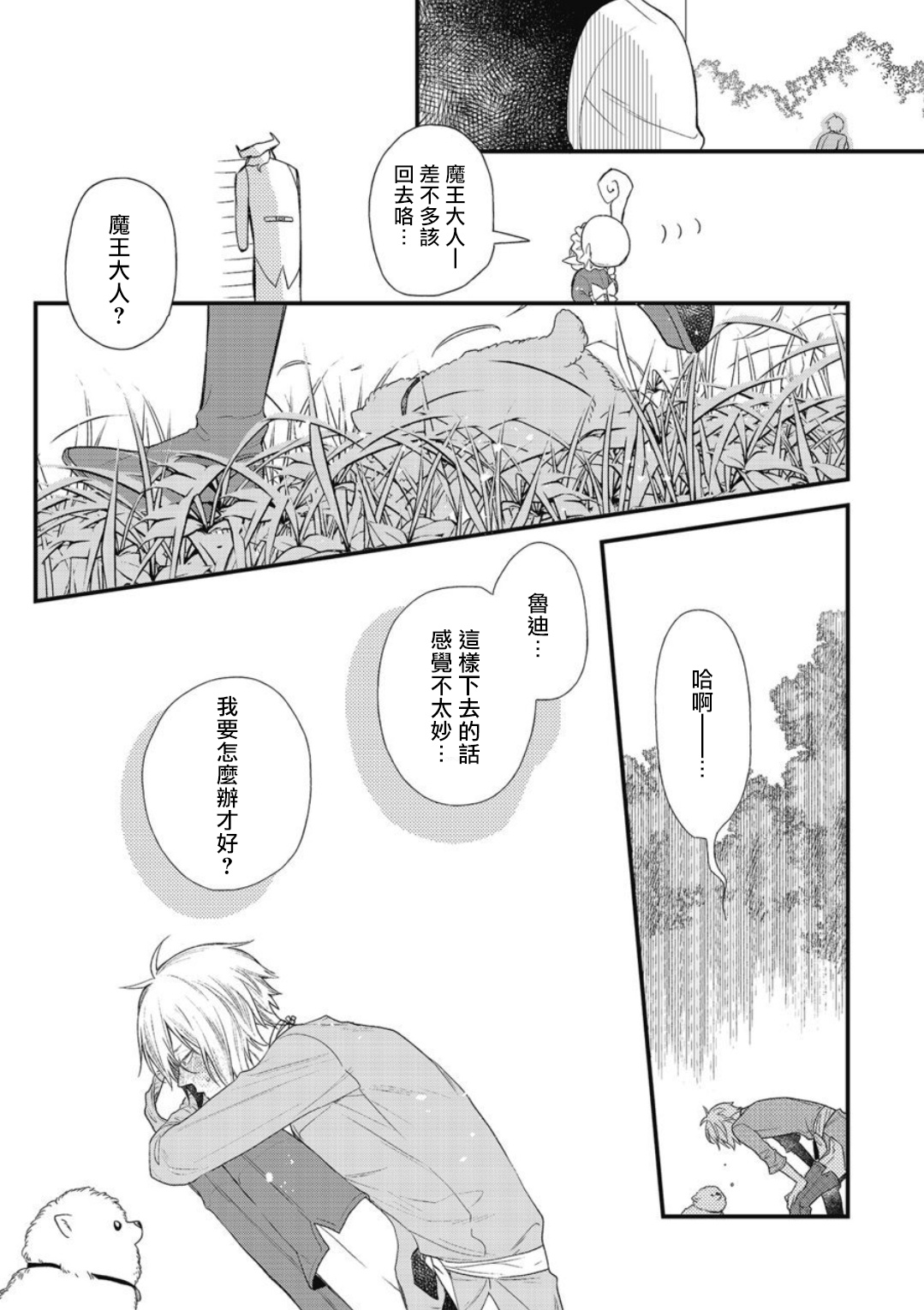 Hetare Maou to Tsundere Yuusha | 废柴魔王和傲娇勇者 Ch. 1-5 - Page 30