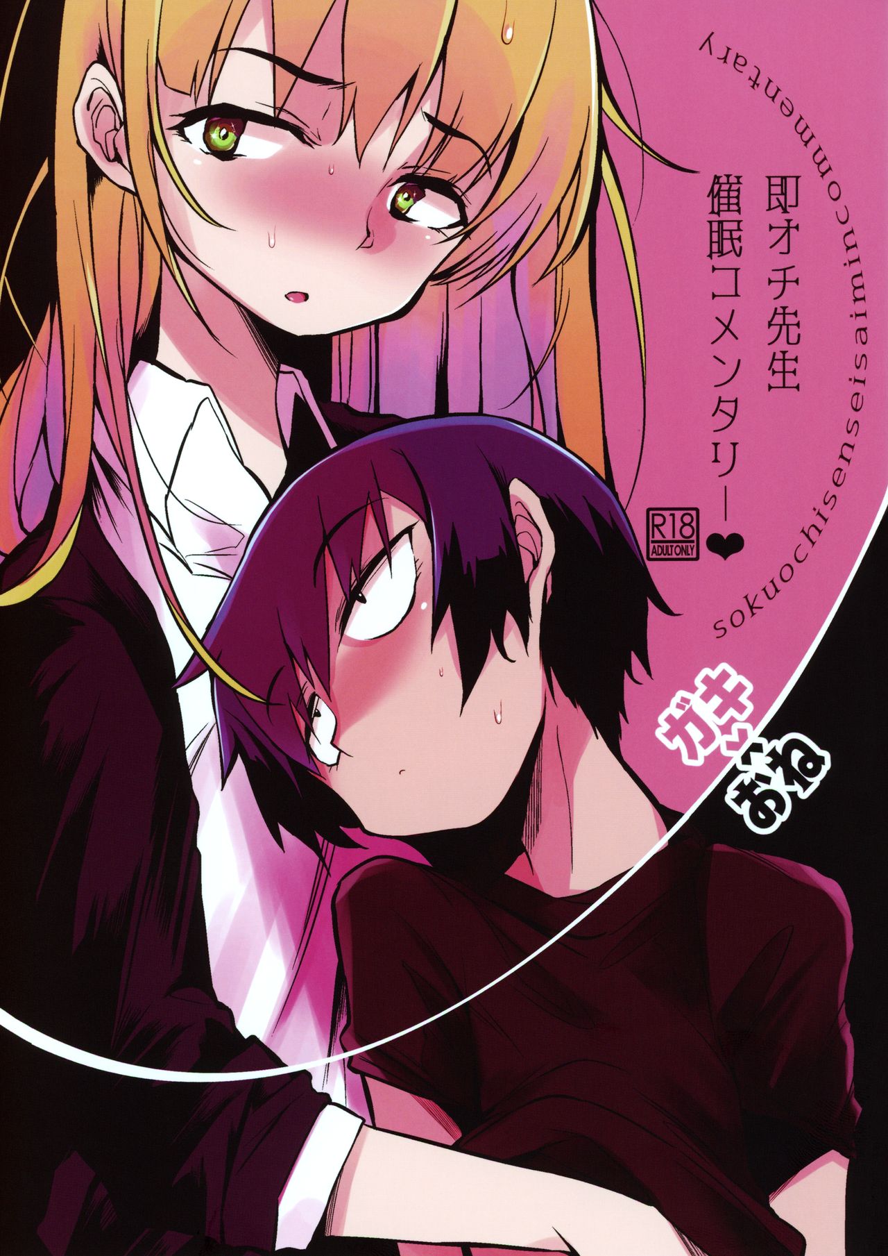 Page 1 of Soku Ochi Sensei Saimin Commentary