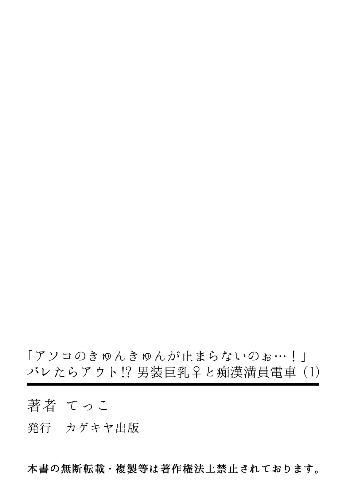 「アソコのきゅんきゅんが止まらないのぉ…！」バレたらアウト!? 男装巨乳♀と痴漢満員電車 - Page 30