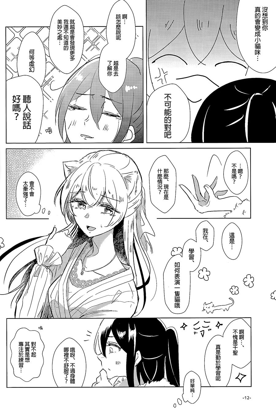 Neko Shibai | Cat play - Page 9