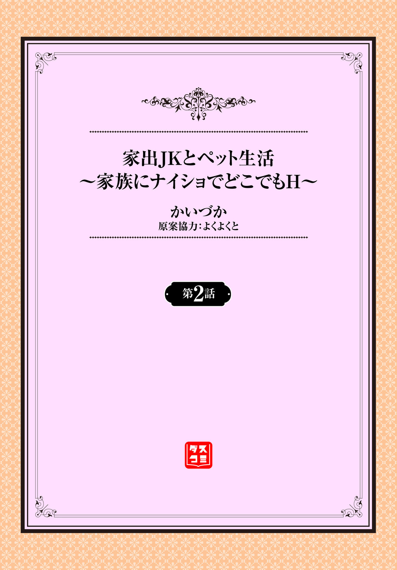 家出JKとペット生活～家族にナイショでどこでもＨ～ 第1-2話 - Page 24
