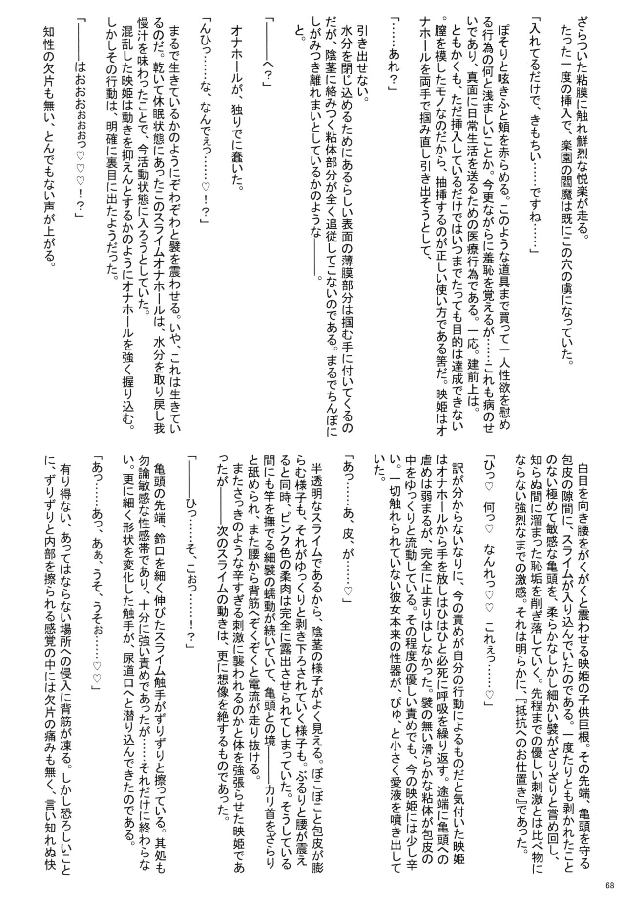 東方おちんちん尿道責め合同 - Page 68