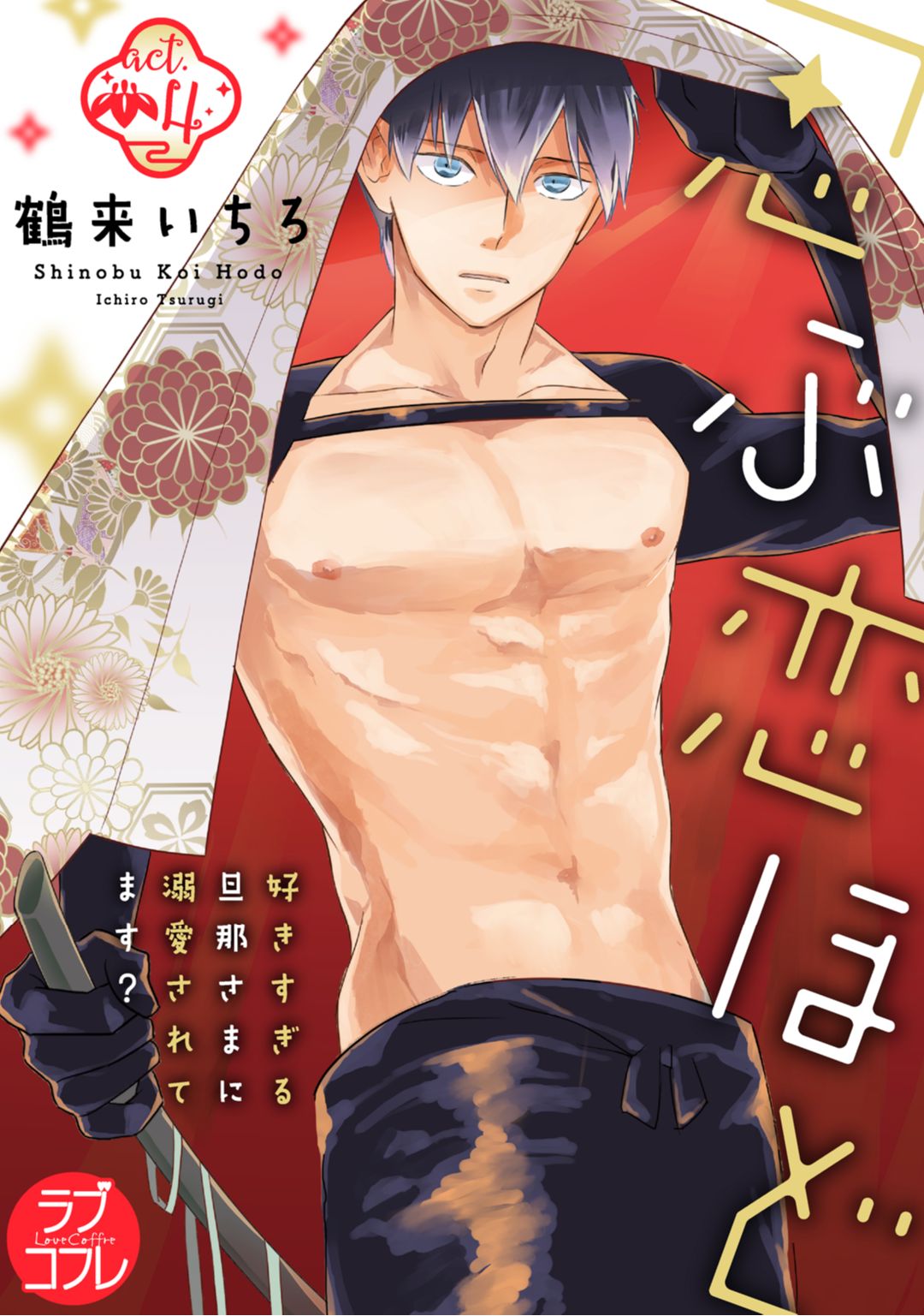 【ラブコフレ】忍ぶ恋ほど －好きすぎる旦那さまに溺愛されてます？－第1-10話 - Page 108