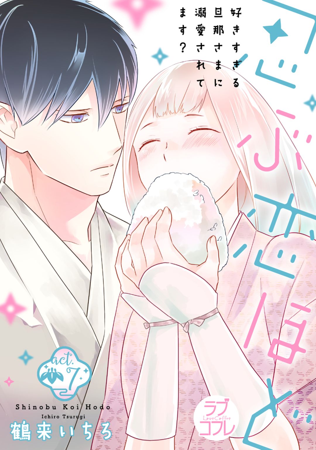 【ラブコフレ】忍ぶ恋ほど －好きすぎる旦那さまに溺愛されてます？－第1-10話 - Page 223