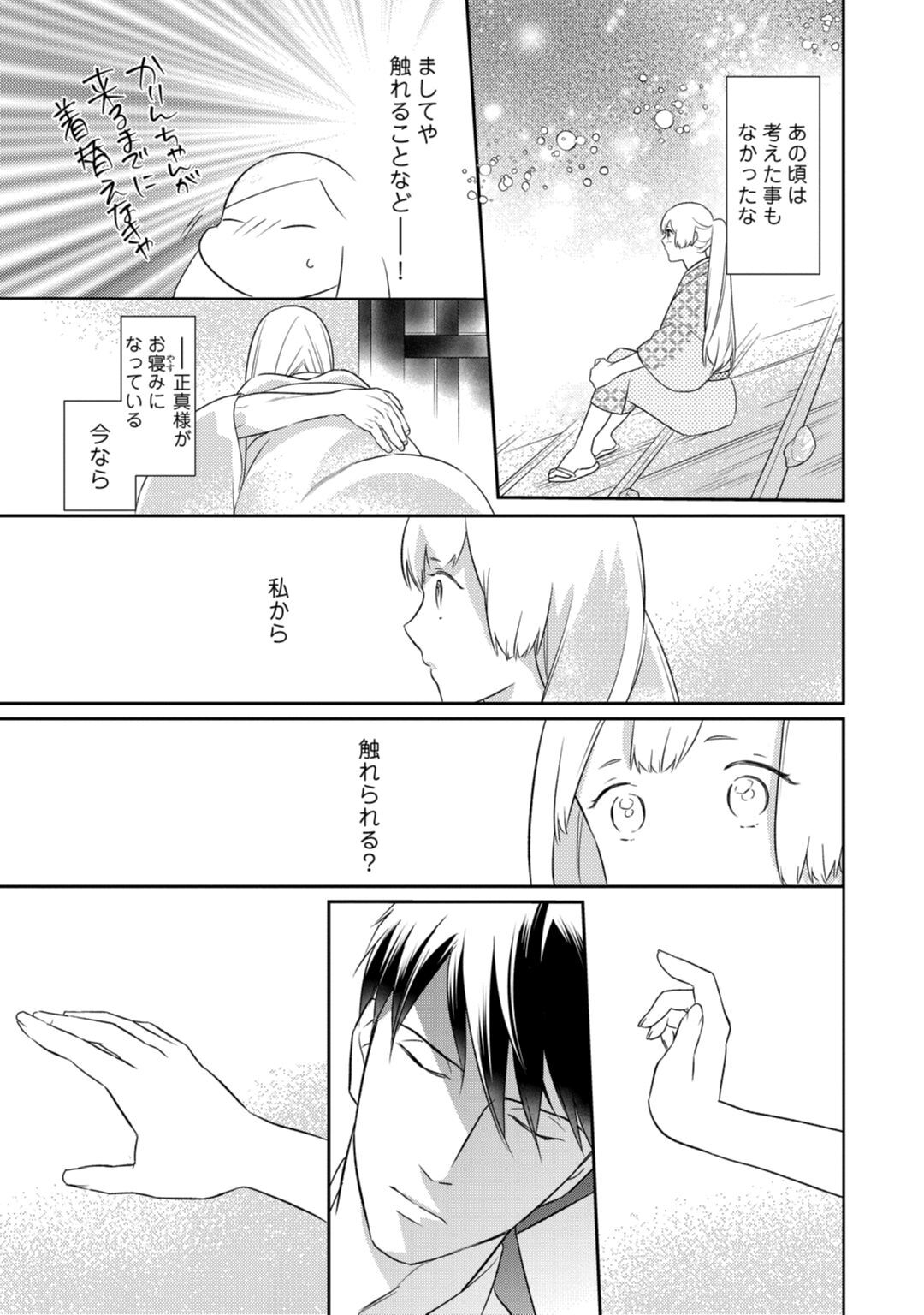 【ラブコフレ】忍ぶ恋ほど －好きすぎる旦那さまに溺愛されてます？－第1-10話 - Page 288