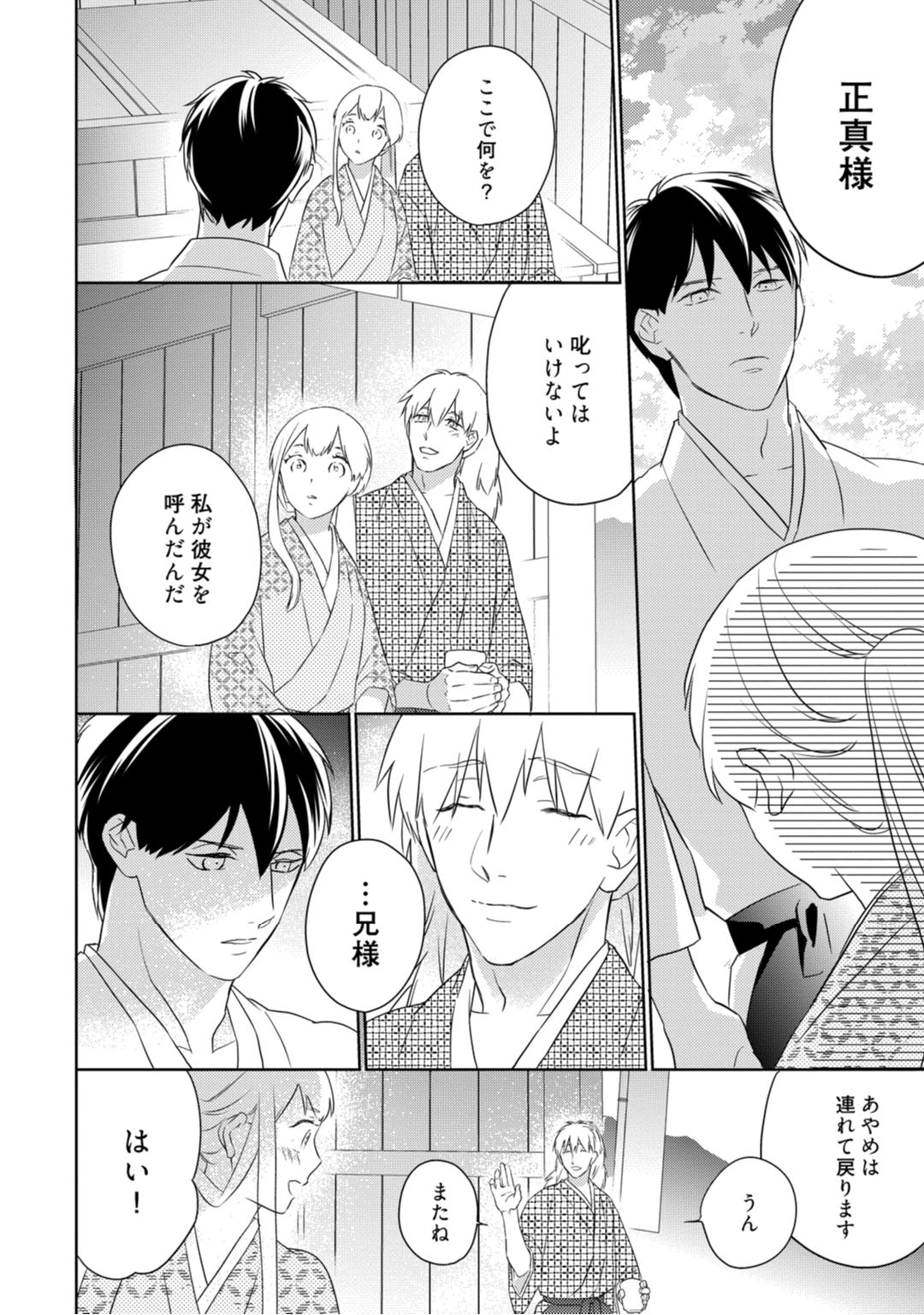 【ラブコフレ】忍ぶ恋ほど －好きすぎる旦那さまに溺愛されてます？－第1-10話 - Page 86
