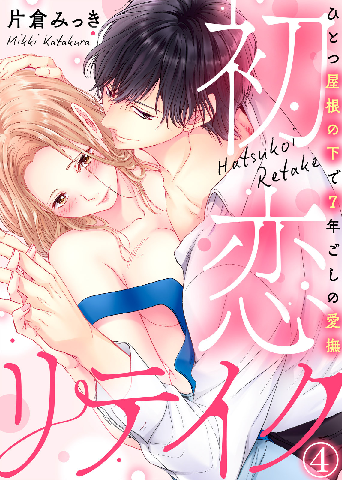 初恋リテイク～ひとつ屋根の下で7年ごしの愛撫 第1-6話 - Page 104