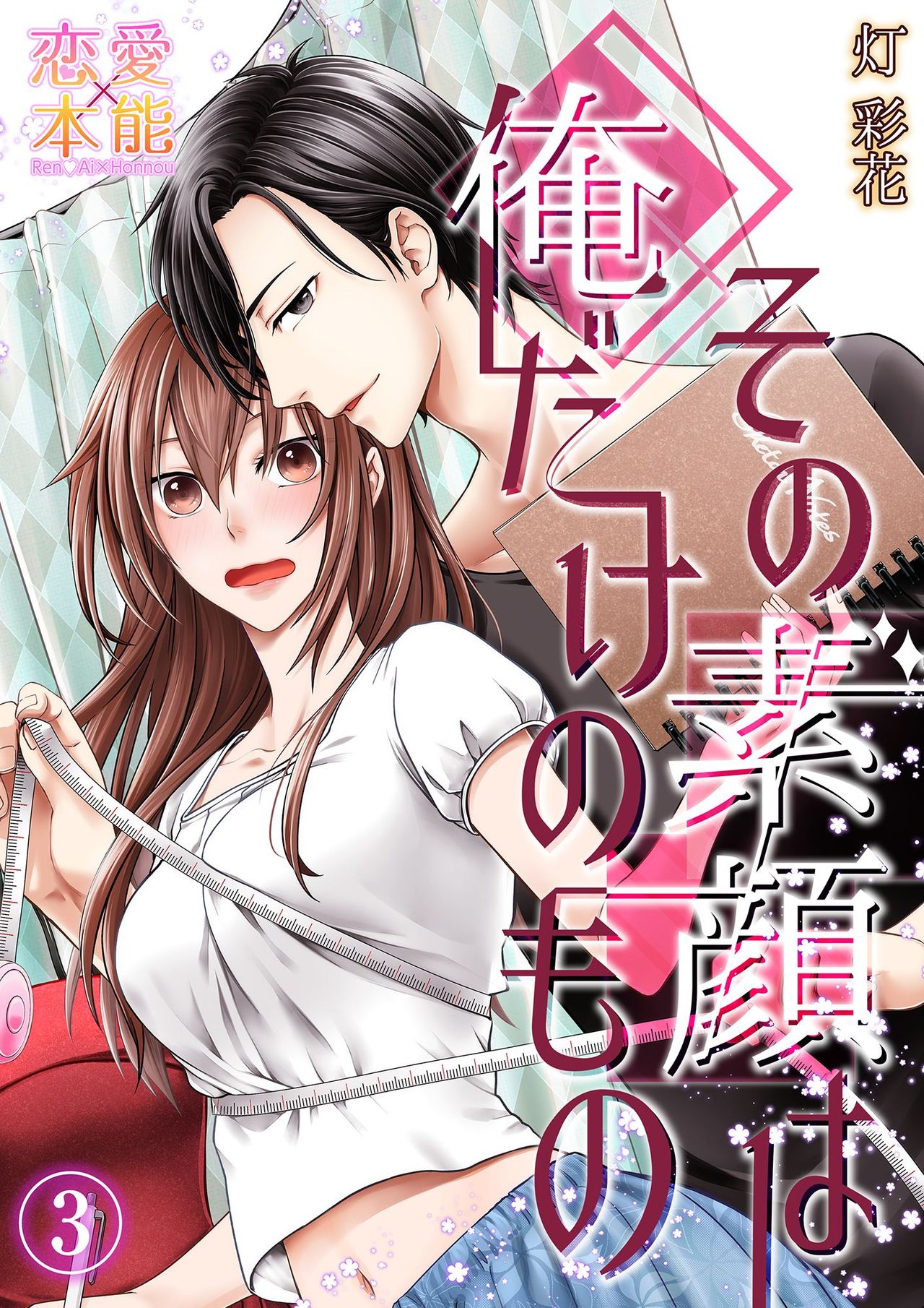 その素顔は俺だけのもの 第1-6話 - Page 73