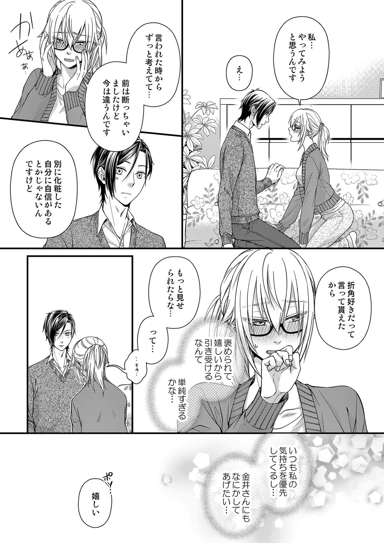 その素顔は俺だけのもの 第1-6話 - Page 89