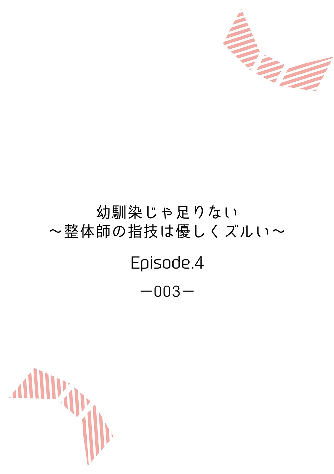 幼馴染じゃ足りない～整体師の指技は優しくズルい～ 第1-5話 - Page 86
