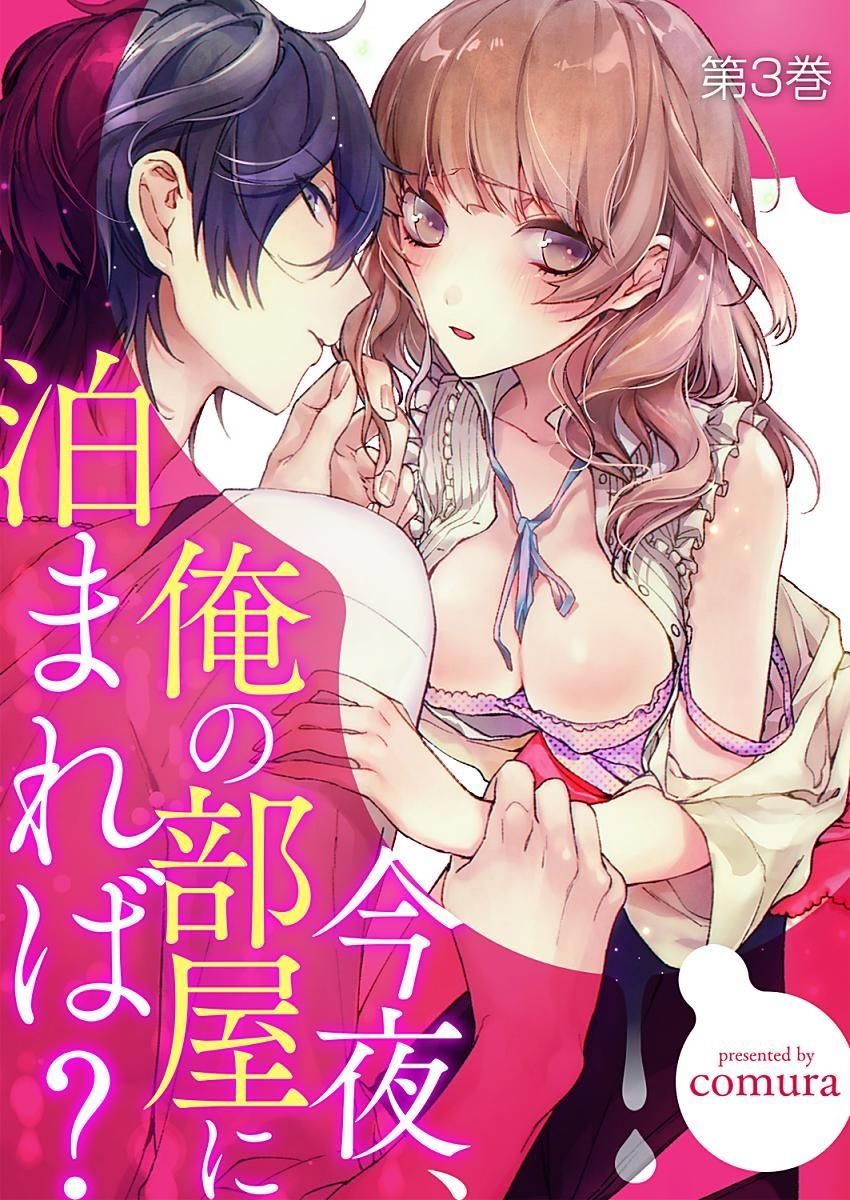 今夜、俺の部屋に泊まれば? 第1-5話 - Page 112