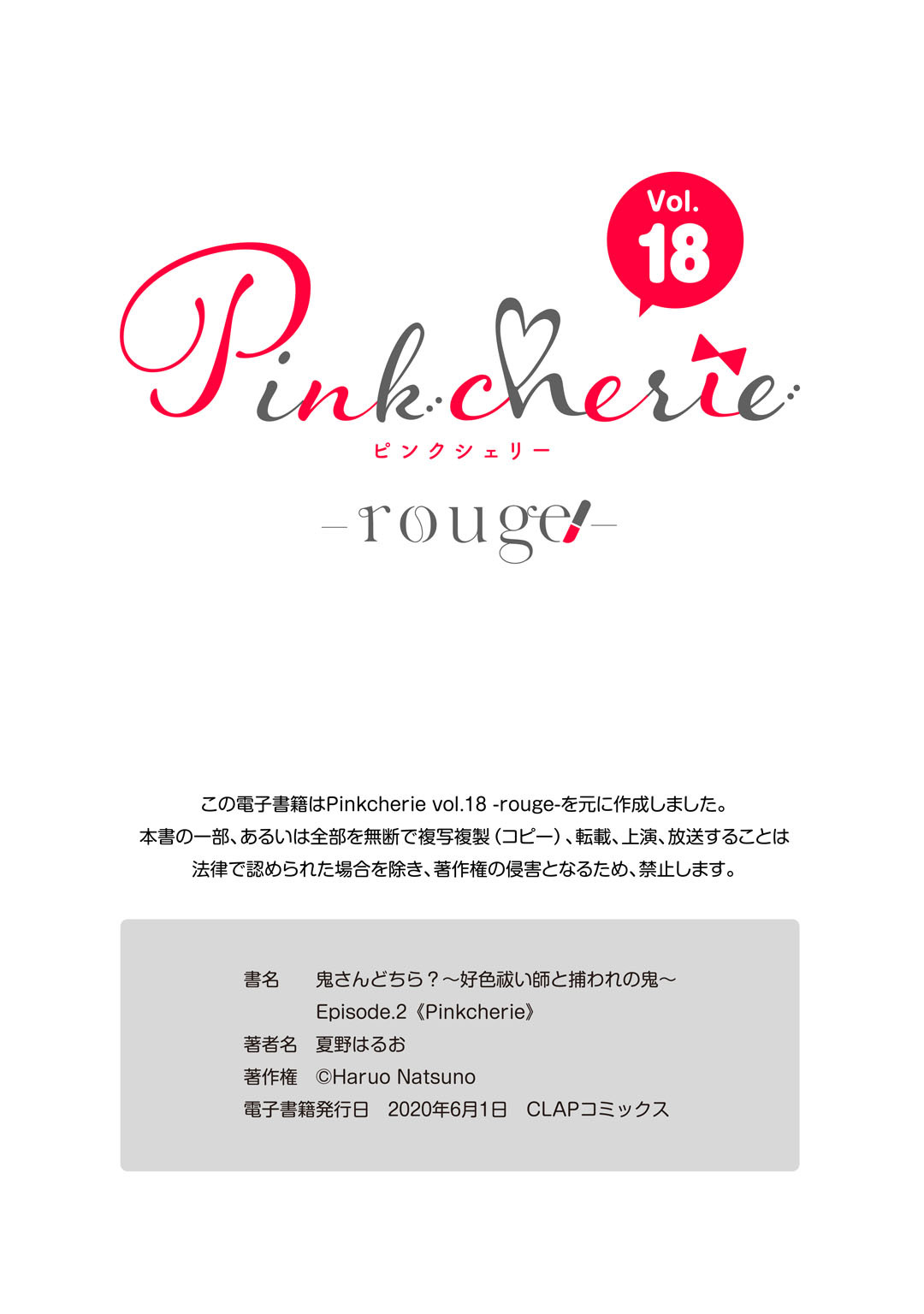 鬼さんどちら？ ～好色祓い師と捕われの鬼～ Episode.1-2《Pinkcherie》 - Page 72
