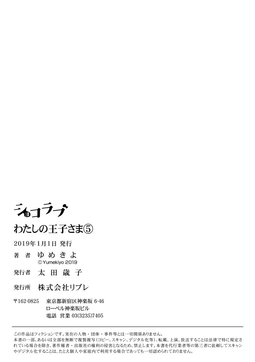 【ショコラブ】わたしの王子さま Ch.1-10 - Page 122