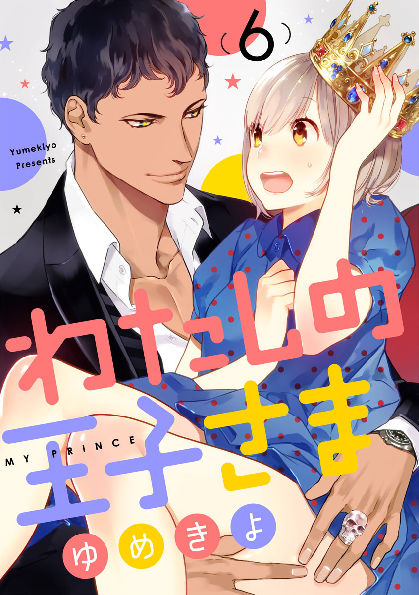 【ショコラブ】わたしの王子さま Ch.1-10 - Page 123