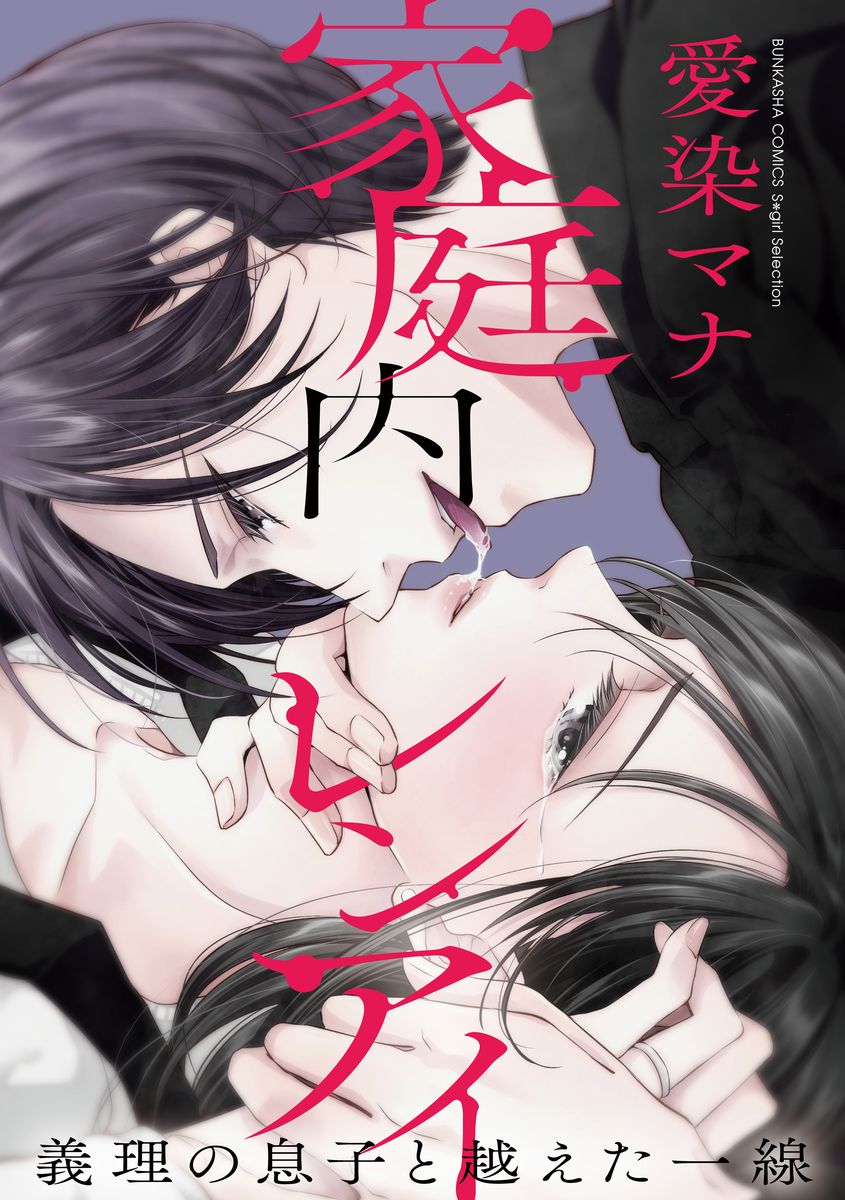 家庭内レンアイ 義理の息子と越えた一線 第1-6話 - Page 96