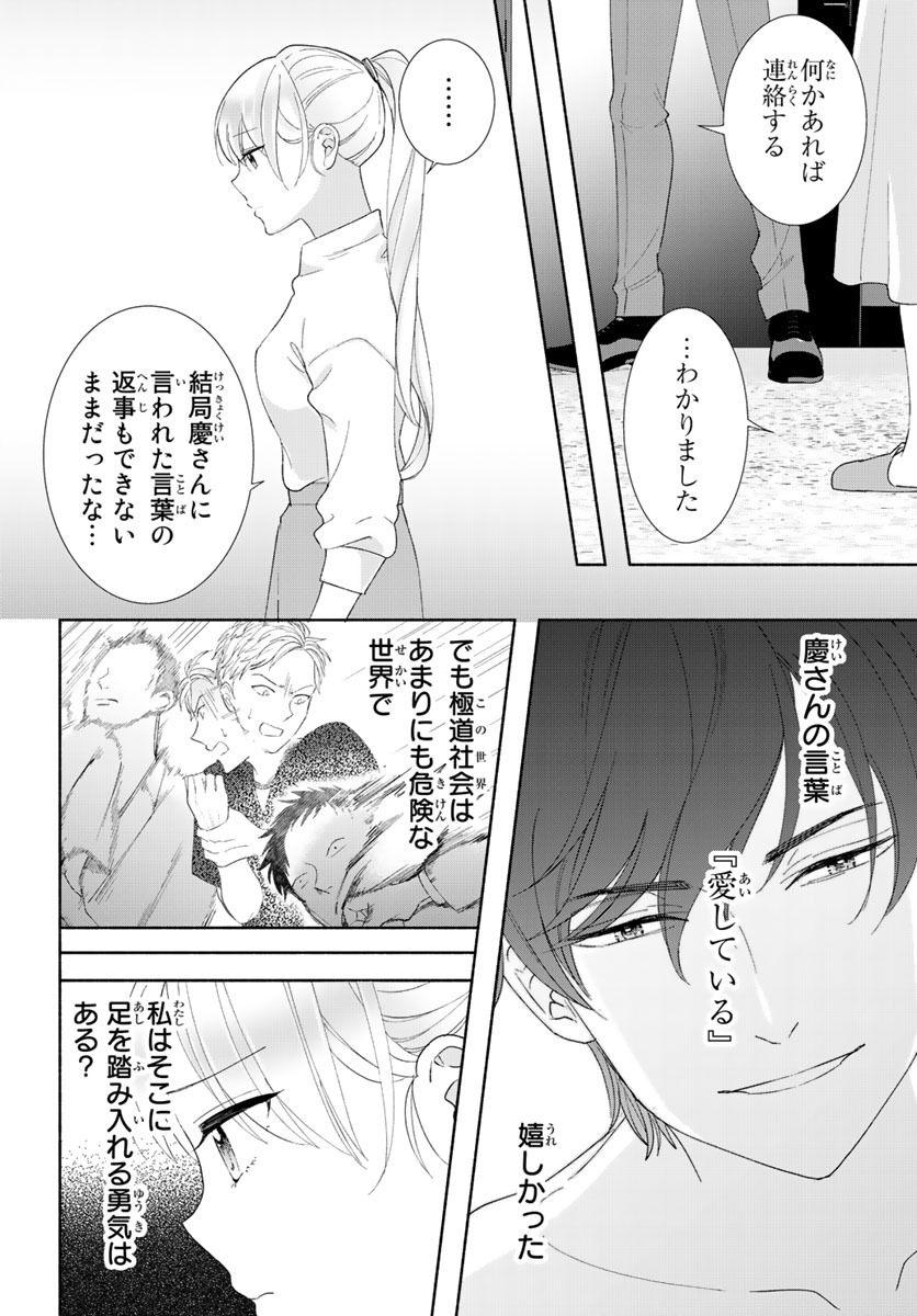 旦那さま(仮)は溺愛ヤクザ 何度も突かれて声、止まらない…! 第1-3卷 - Page 87