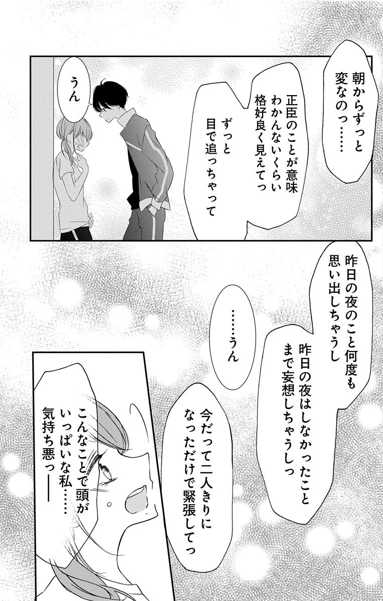 Love Jossie 正臣くんに娶られました。 第2-9話 - Page 122