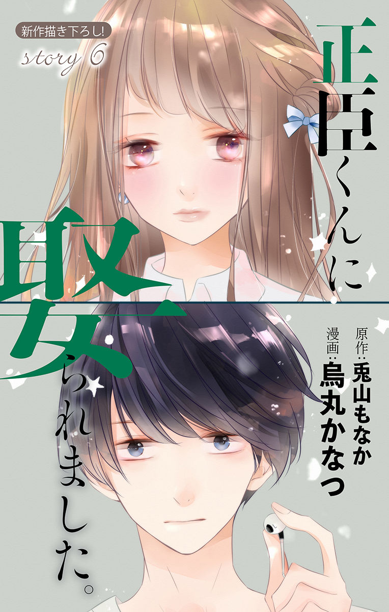 Love Jossie 正臣くんに娶られました。 第2-9話 - Page 175