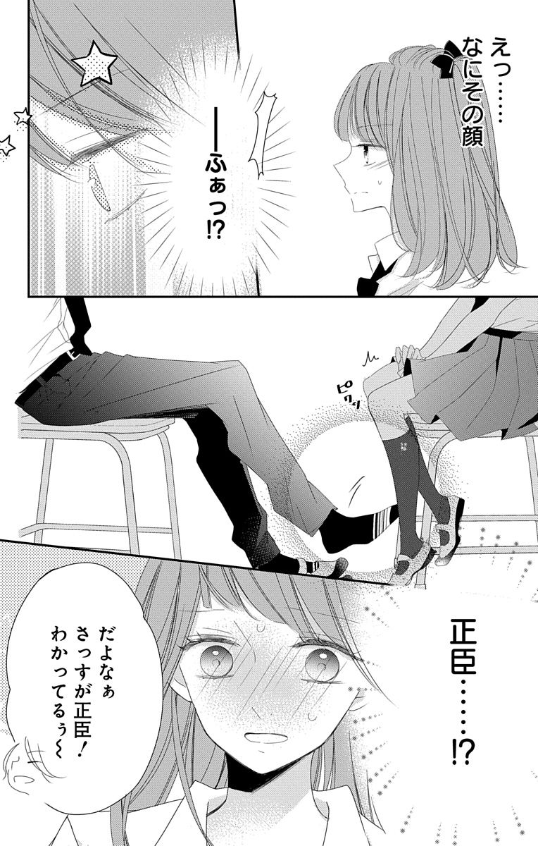 Love Jossie 正臣くんに娶られました。 第2-9話 - Page 234