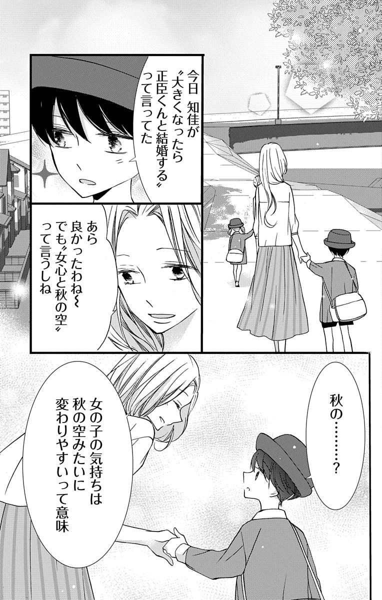 Love Jossie 正臣くんに娶られました。 第2-9話 - Page 87