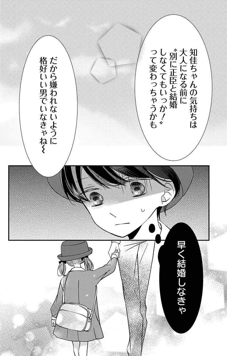 Love Jossie 正臣くんに娶られました。 第2-9話 - Page 88