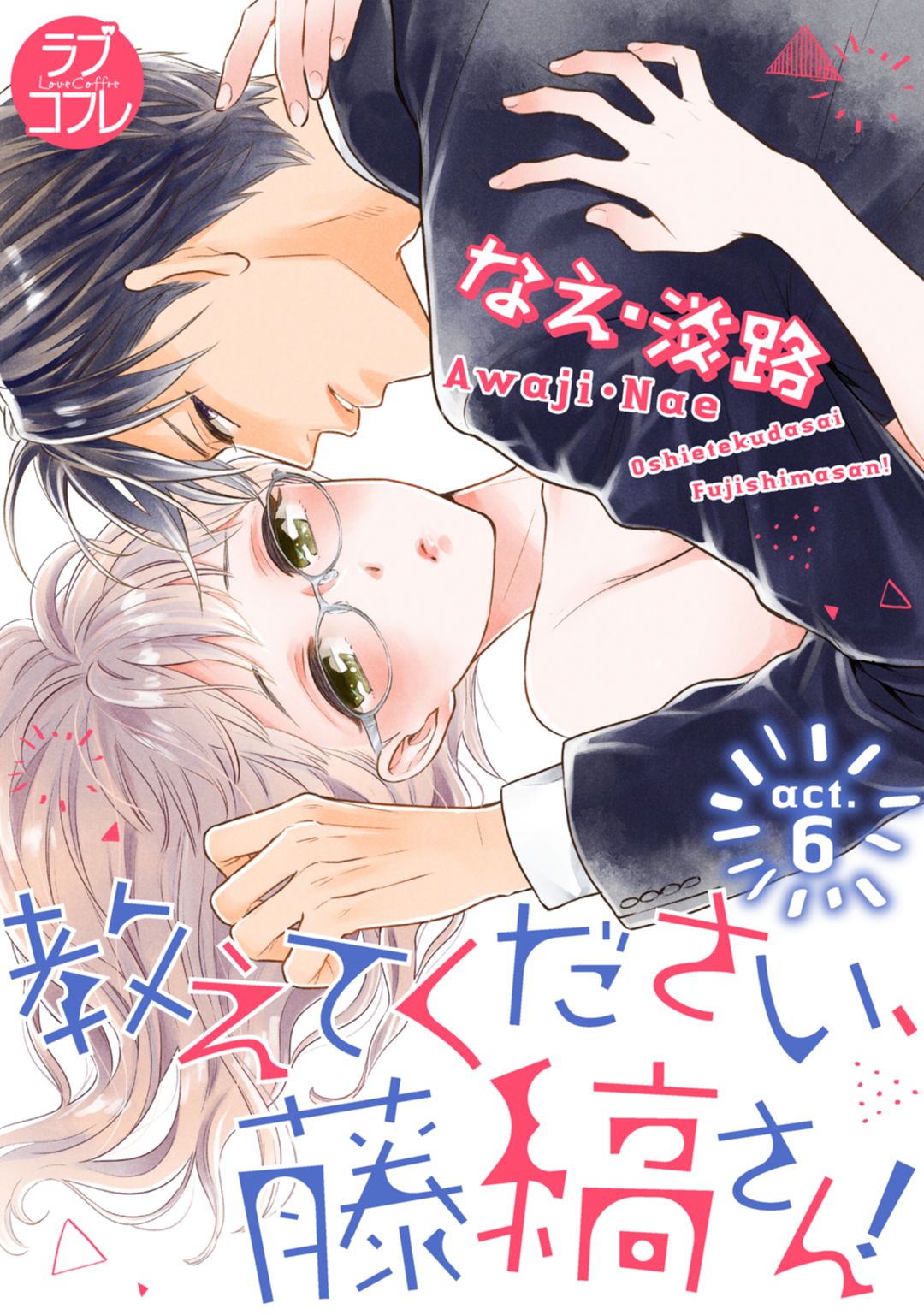 【ラブコフレ】教えてください、藤縞さん！ 第2-19話 - Page 114